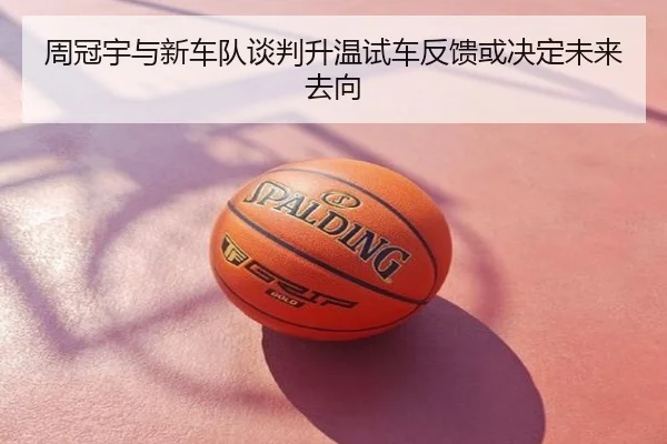 周冠宇与新车队谈判升温试车反馈或决定未来去向