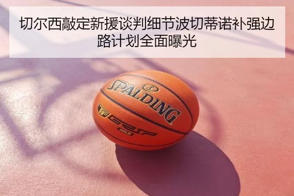 切尔西敲定新援谈判细节波切蒂诺补强边路计划全面曝光