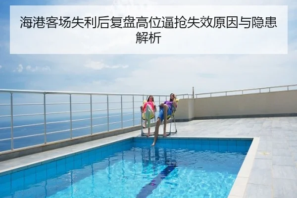 海港客场失利后复盘高位逼抢失效原因与隐患解析
