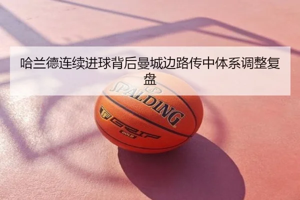 哈兰德连续进球背后曼城边路传中体系调整复盘