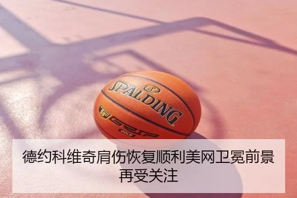 德约科维奇肩伤恢复顺利美网卫冕前景再受关注